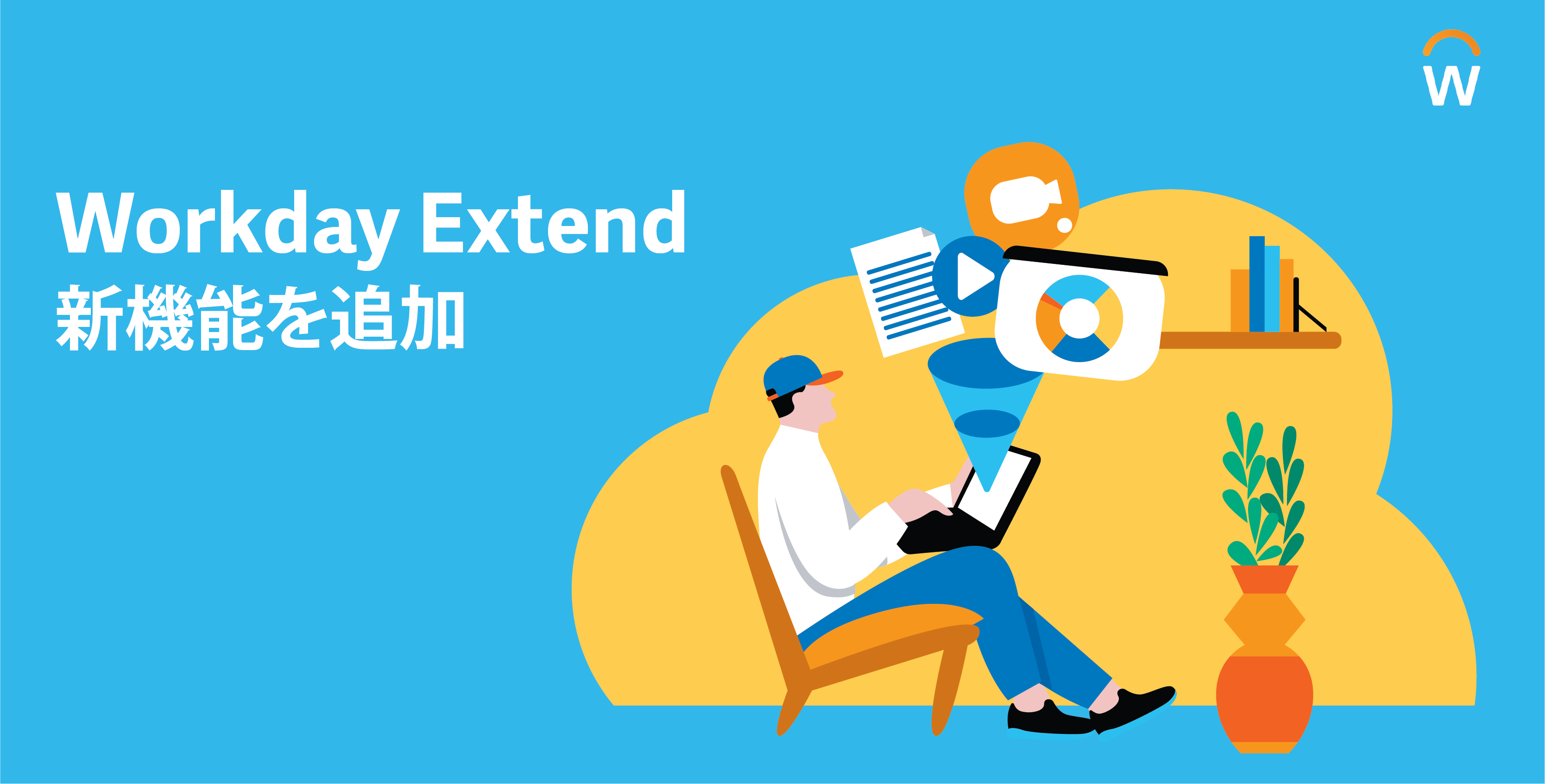 Workday Extend向け新機能Workday Orchestrateとデータロジックを発表 ニュースリリース Workday