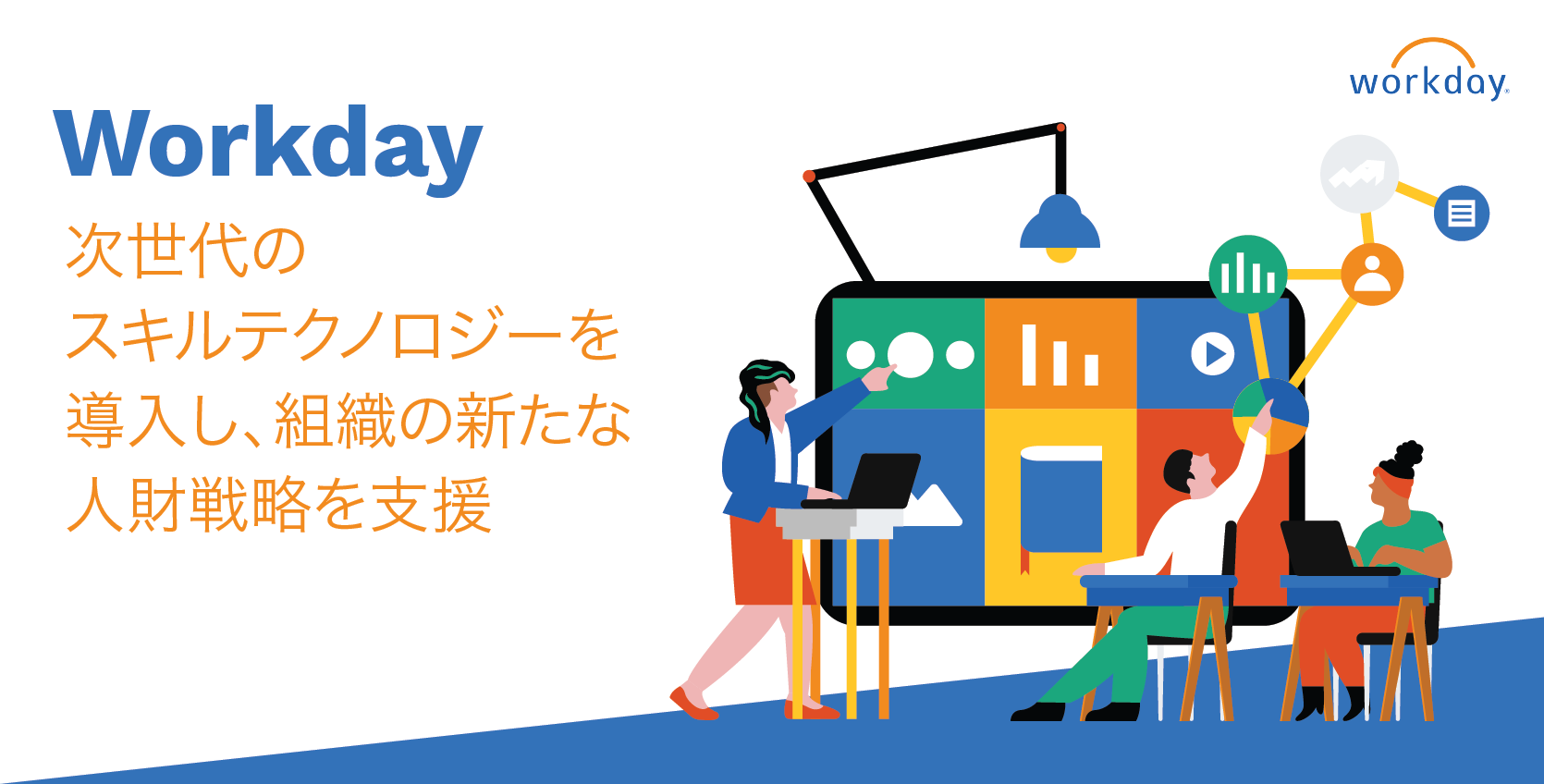 Workday、次世代のスキルテクノロジーを導入し、組織の新たな人財戦略を支援