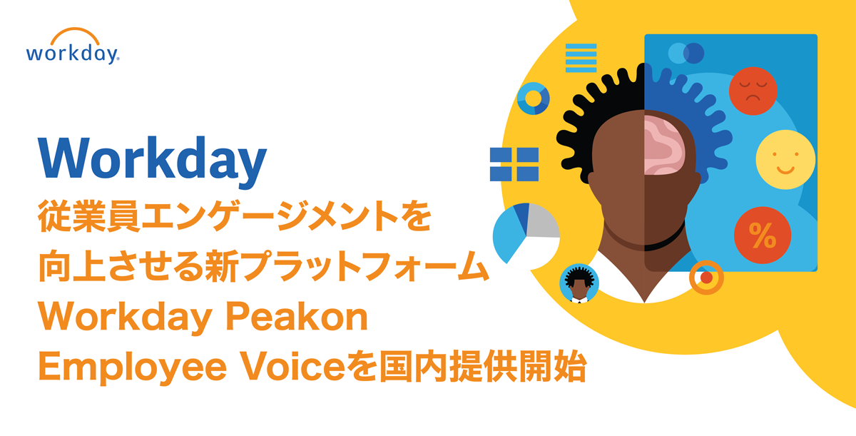 ワークデイ、従業員エンゲージメント向上の強力なプラットフォーム Workday Peakon Employee Voiceの国内提供を開始