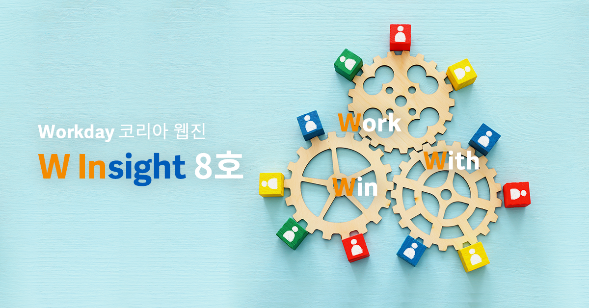 Workday 코리아 웹진 W Insight | Workday 한국